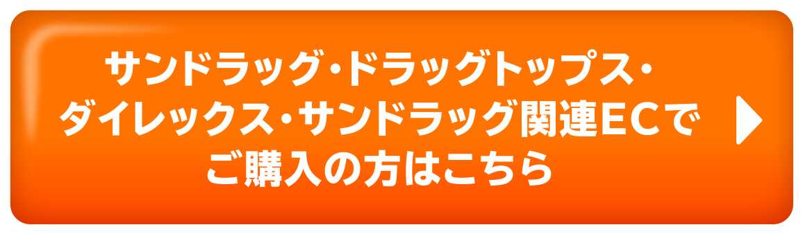 サンドラッグ・ドラッグトップス・ダイレックス・サンドラッグ関連ECでご購入の方はこちら