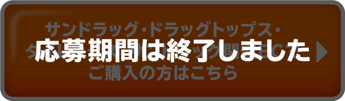 応募期間は終了しました
