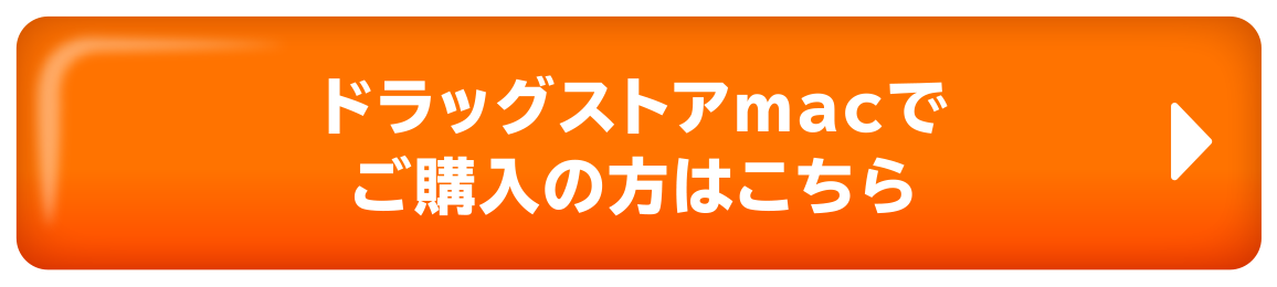 ドラッグストアmacでご購入の方はこちら