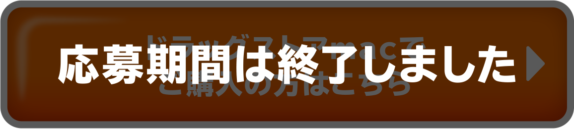 応募期間は終了しました