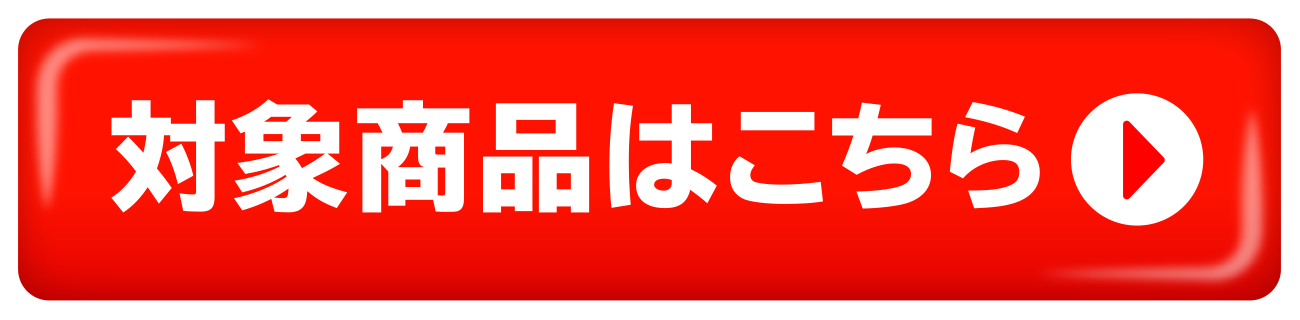 対象商品はこちら