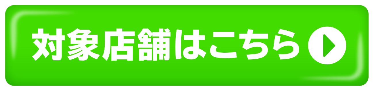 対象店舗はこちら
