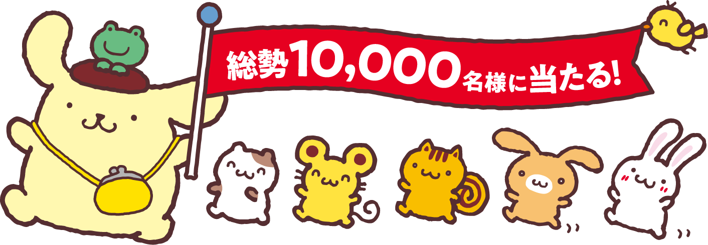 総勢10,000名様に当たる！