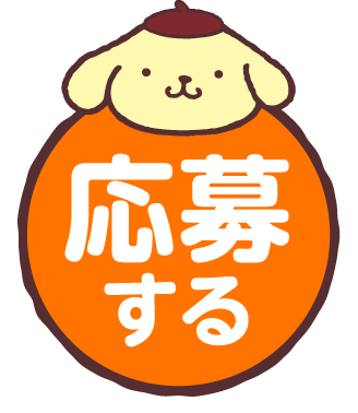応募する