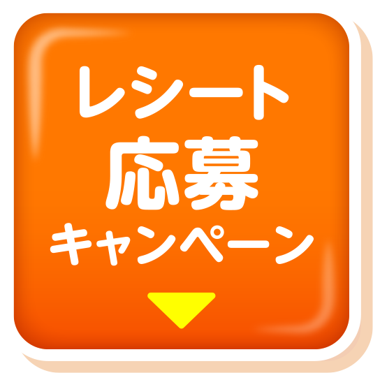 レシート応募キャンペーン