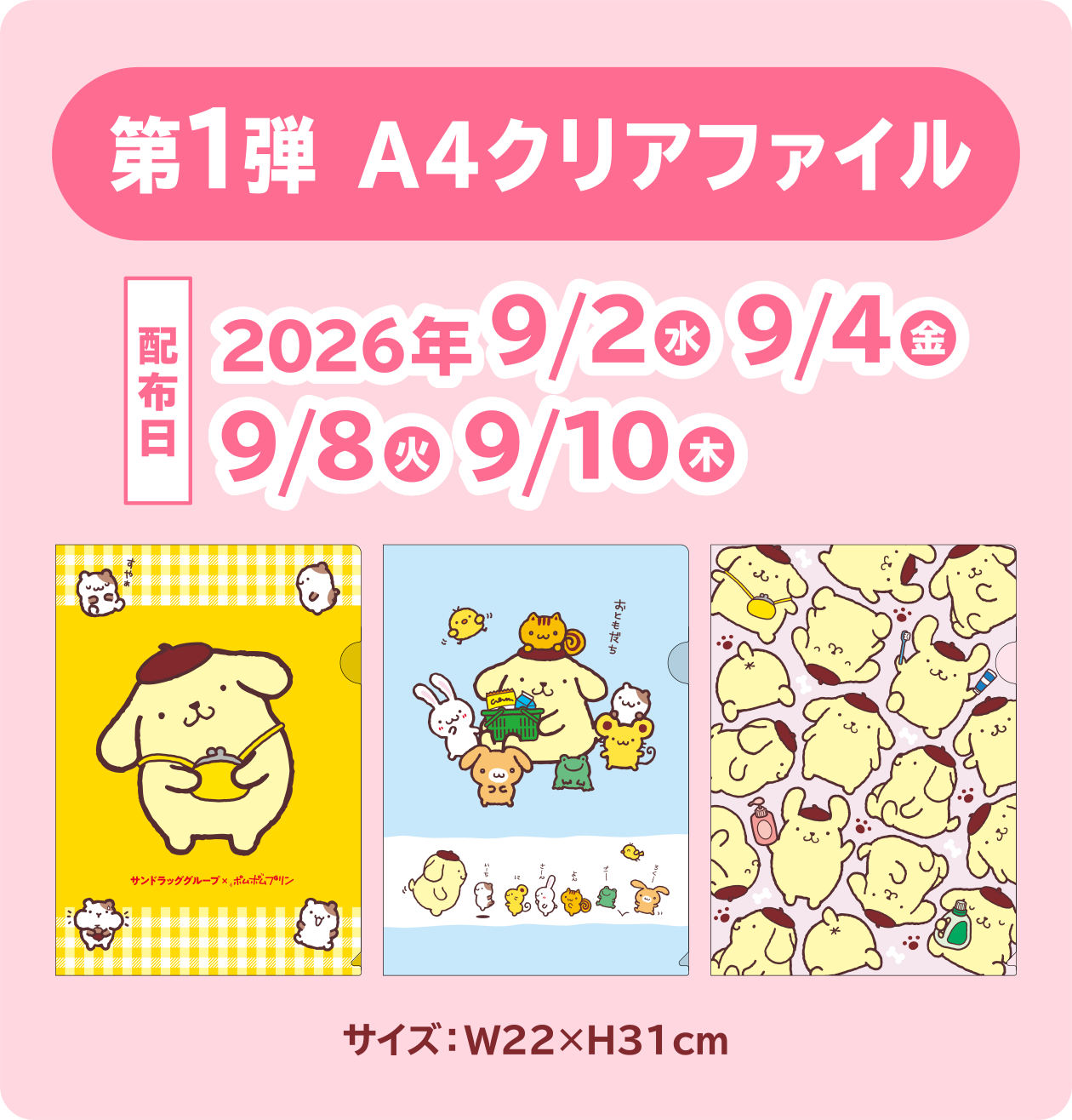 第1弾 A4クリアファイル: 配布日 2026年 9/2（水） 9/4（金） 9/8（火） 9/10（木）　サイズ：W22×H31cm