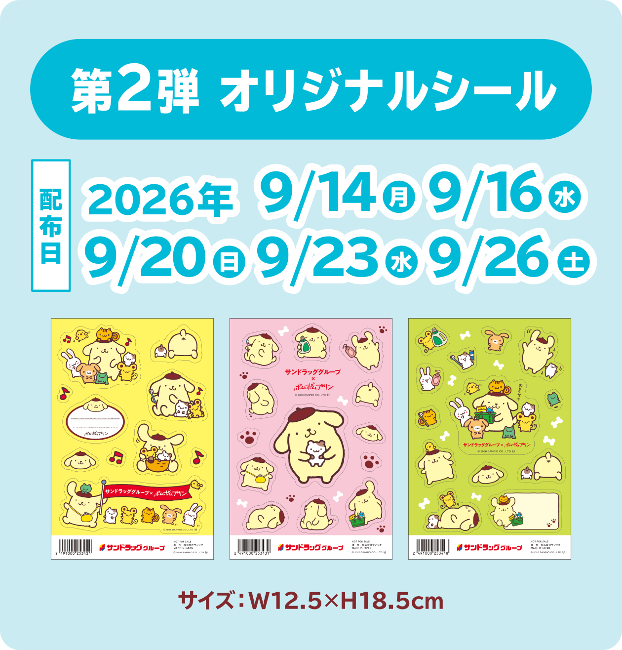 第2弾 オリジナルシール：配布日 2026年 9/14（月） 9/16（水） 9/20（日） 9/23（水） 9/26（土）　サイズ：W12.5×H18.5cm