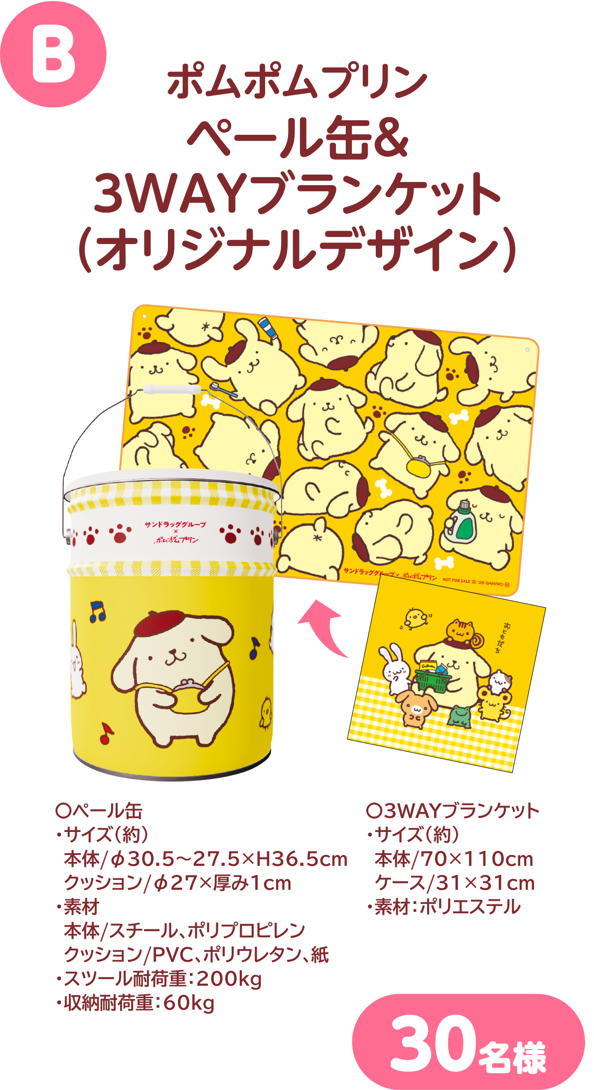 B ポムポムプリン ペール缶＆3WAYブランケットオリジナルデザイン） 30名様