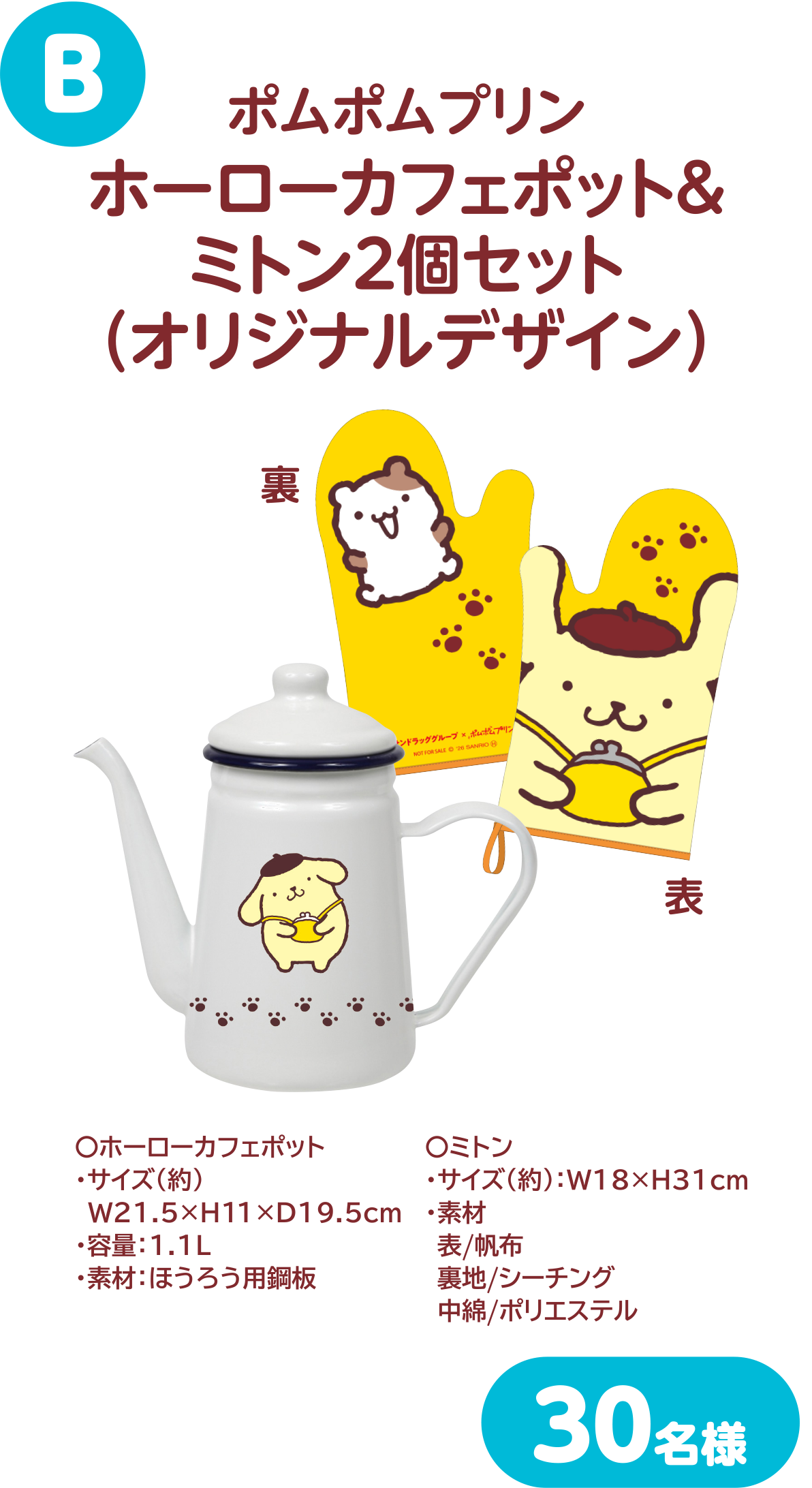 B ポムポムプリン ホーローカフェポット&ミトン2個セット（オリジナルデザイン）30名様