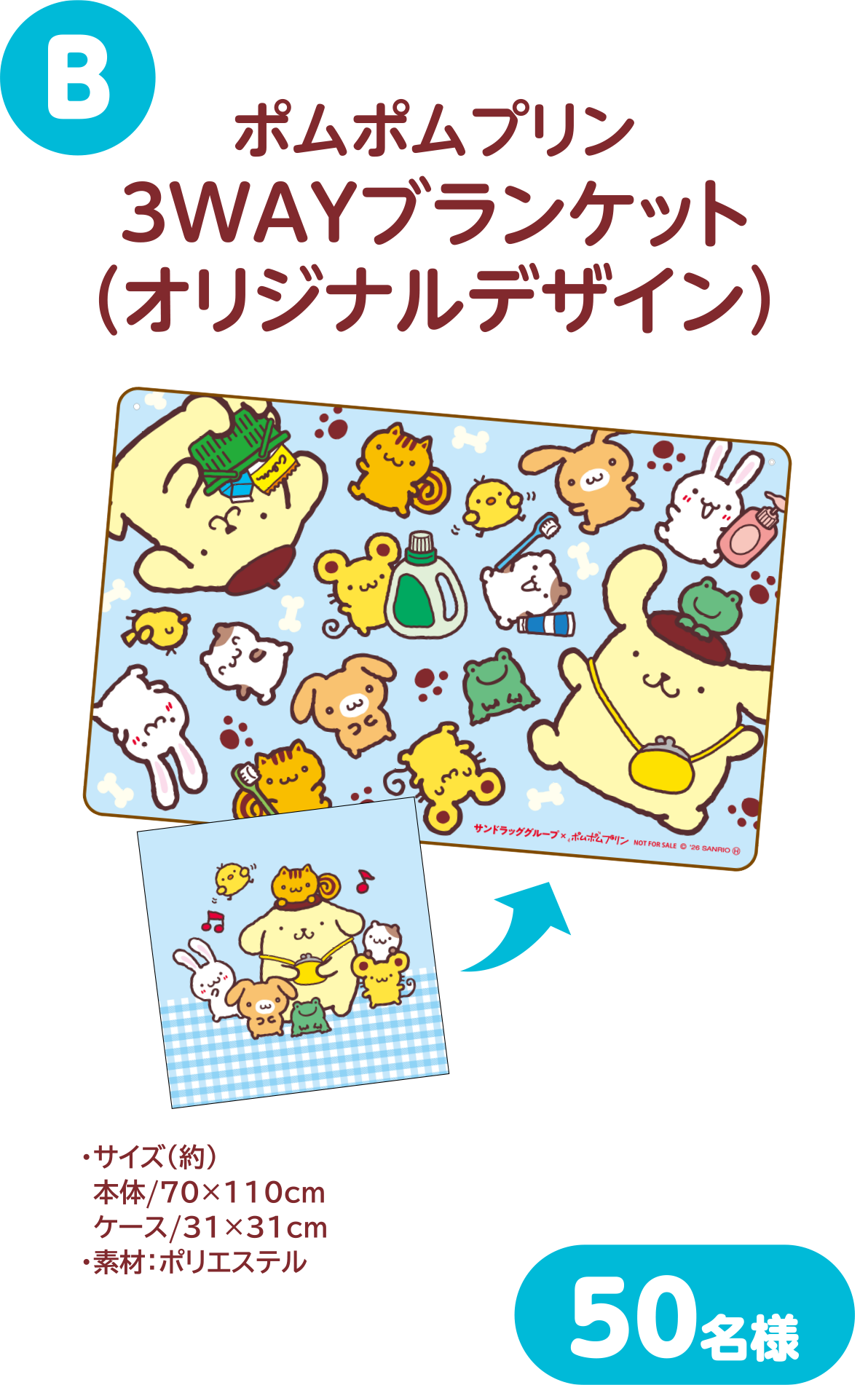 B ポムポムプリン 3WAYブランケット（オリジナルデザイン） 50名様