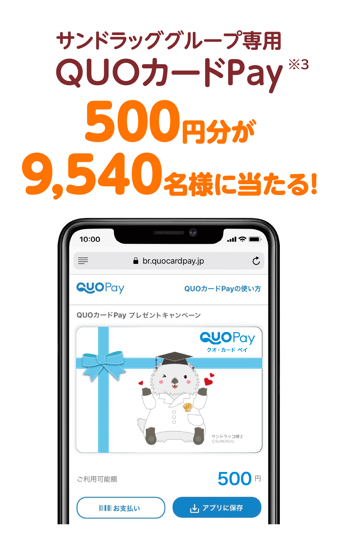サンドラッググループ専用QUOカードPay(※3) 500円分が9,540名様に当たる！