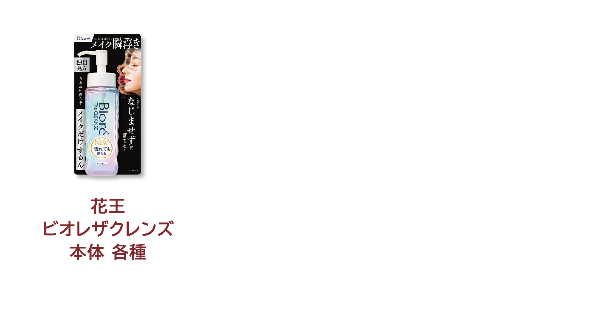 
            花王 ビオレザクレンズ 本体 各種