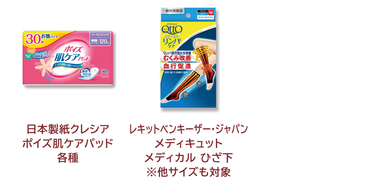 
            大王製紙 アテント 夜１枚安心パッド 各種
            日本製紙クレシア ポイズ肌ケアパッド 各種
            レキットベンキーザー・ジャパン メディキュット メディカル ひざ下 ※他サイズも対象